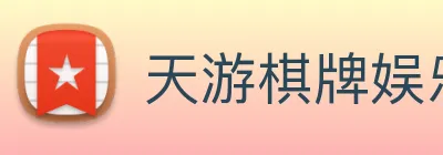天游棋牌娱乐平台 Logo